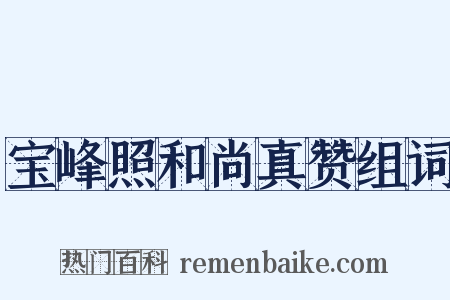 宝峰照和尚真赞组词是什么意思的图片